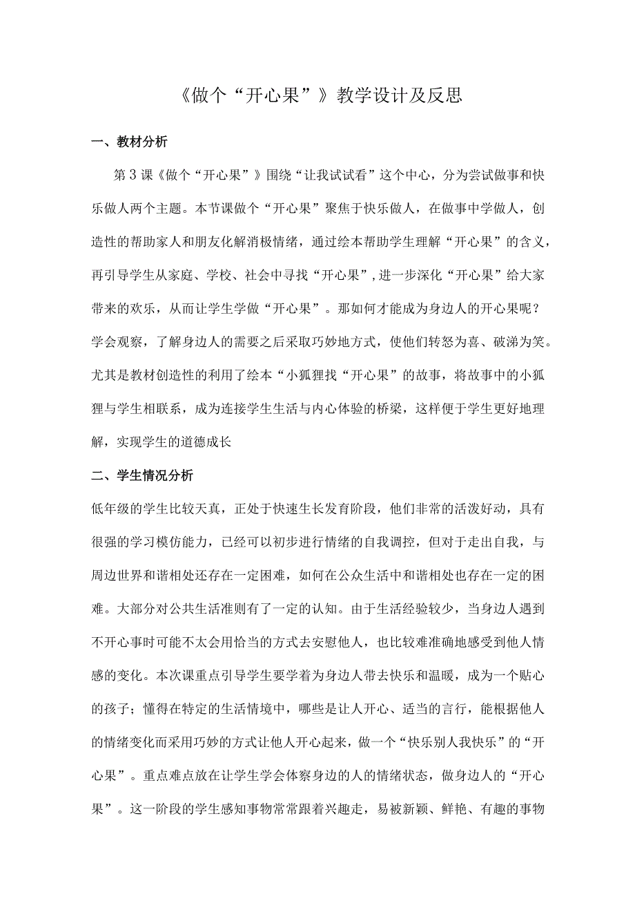 二年级下册道德与法治《做个开心果》第一课时 教案.docx_第1页