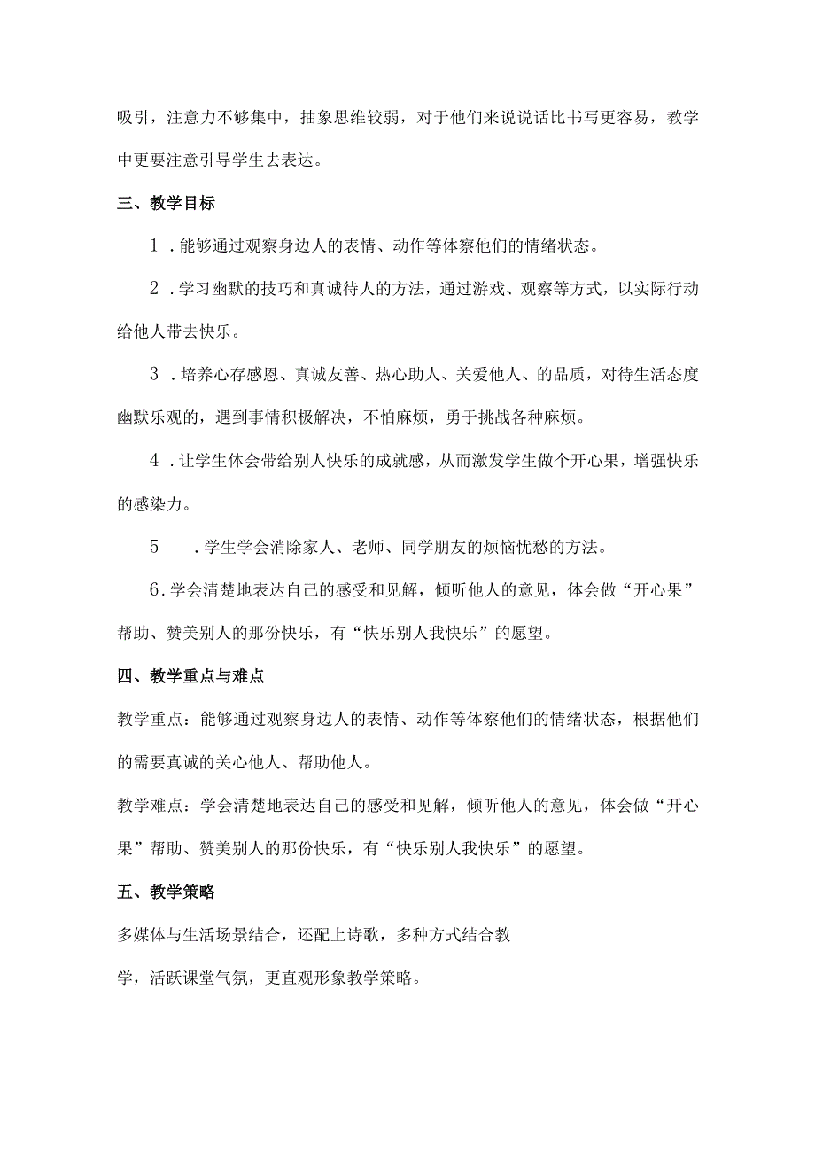 二年级下册道德与法治《做个开心果》第一课时 教案.docx_第2页