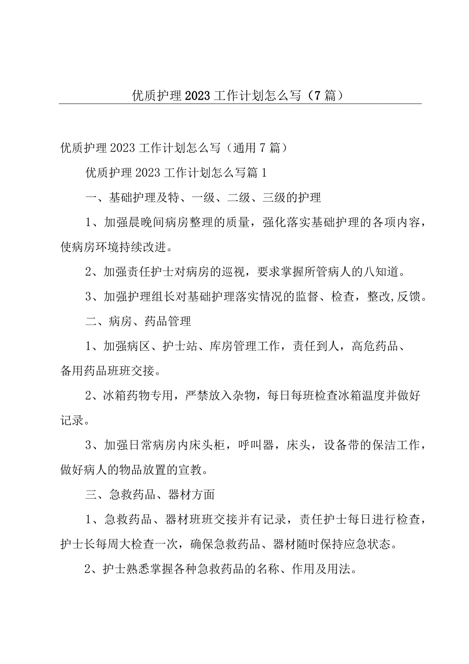 优质护理2023工作计划怎么写7篇.docx_第1页