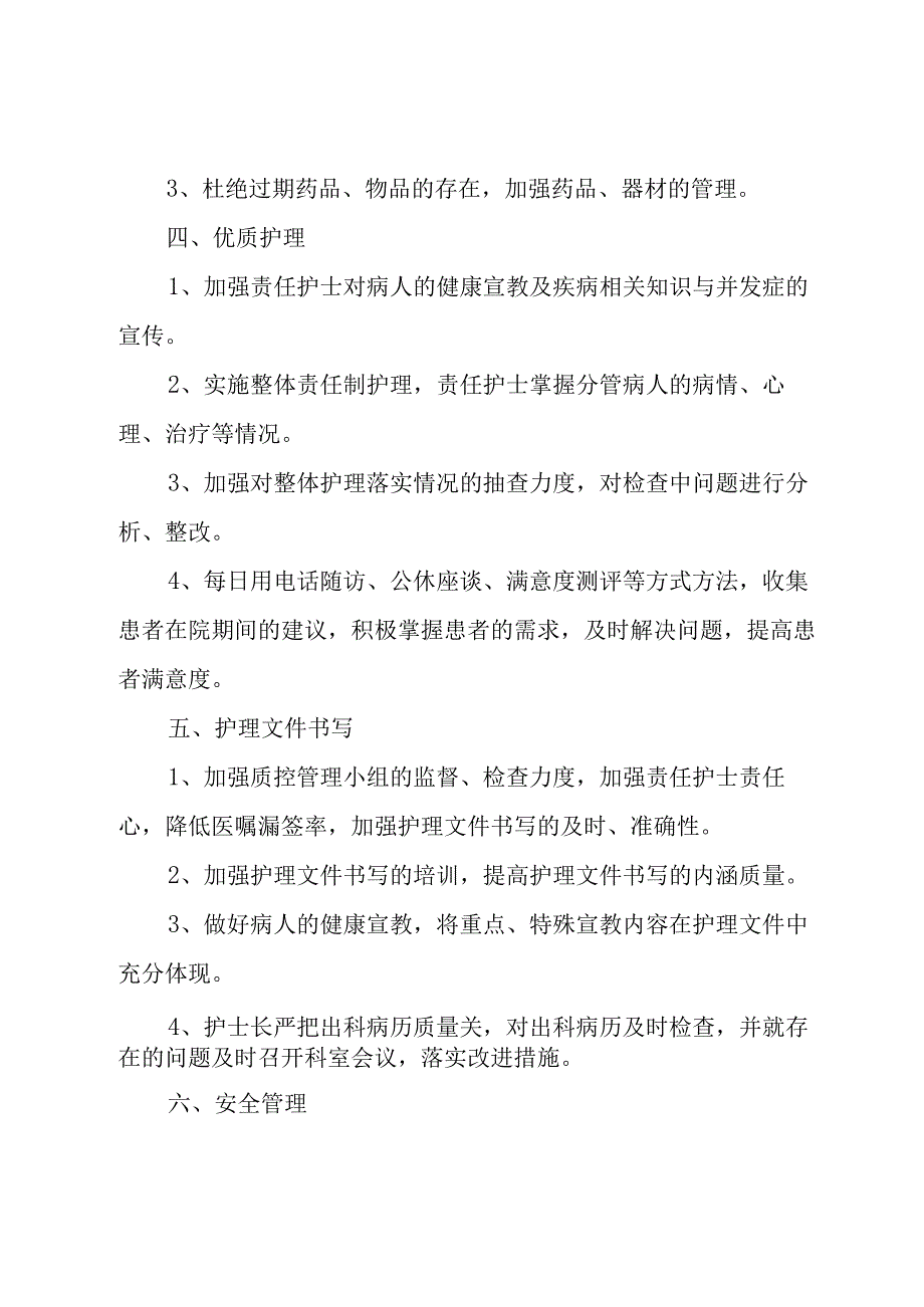 优质护理2023工作计划怎么写7篇.docx_第2页