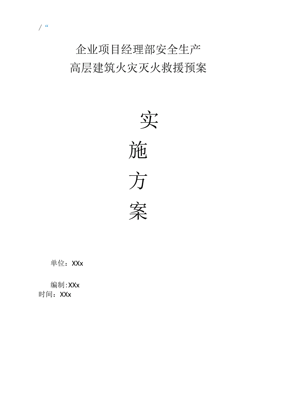 企业项目经理部安全生产—高层建筑火灾灭火救援预案工作方案.docx_第1页