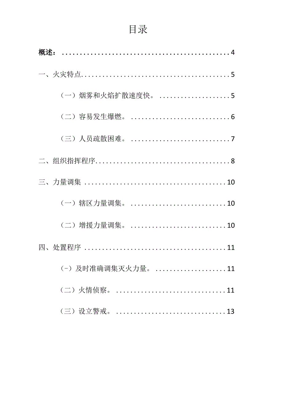 企业项目经理部安全生产—高层建筑火灾灭火救援预案工作方案.docx_第2页