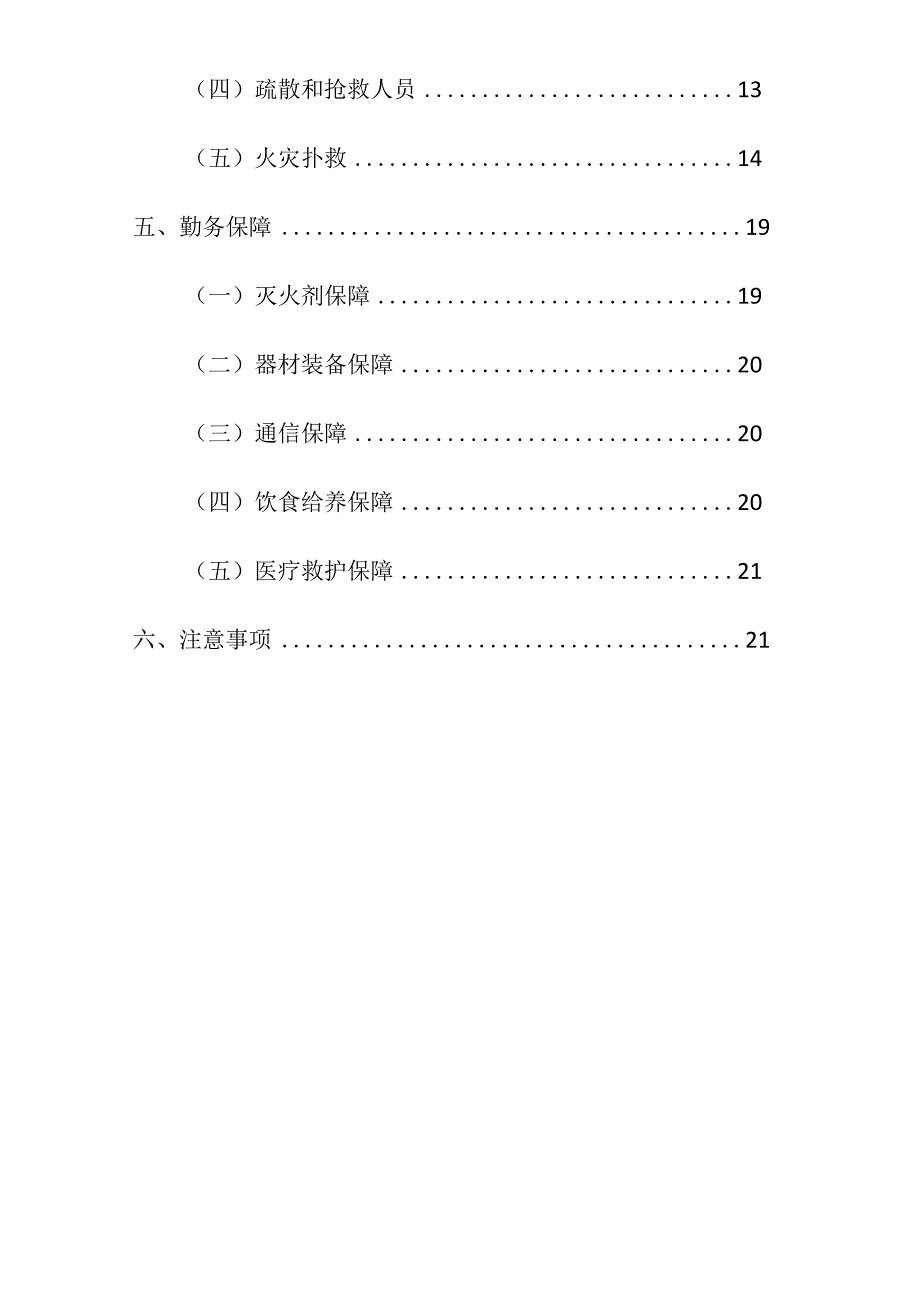 企业项目经理部安全生产—高层建筑火灾灭火救援预案工作方案.docx_第3页