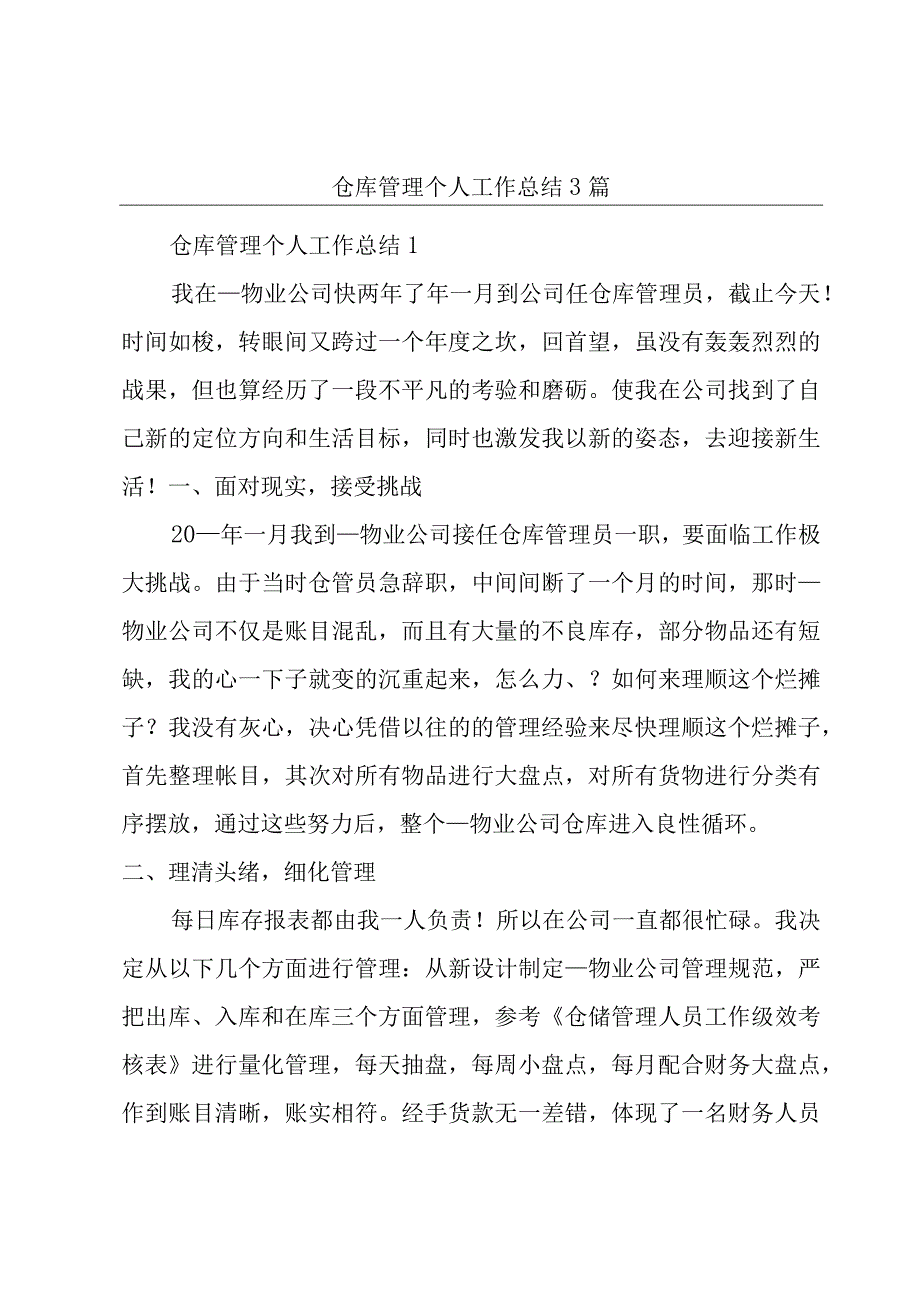 仓库管理个人工作总结3篇.docx_第1页