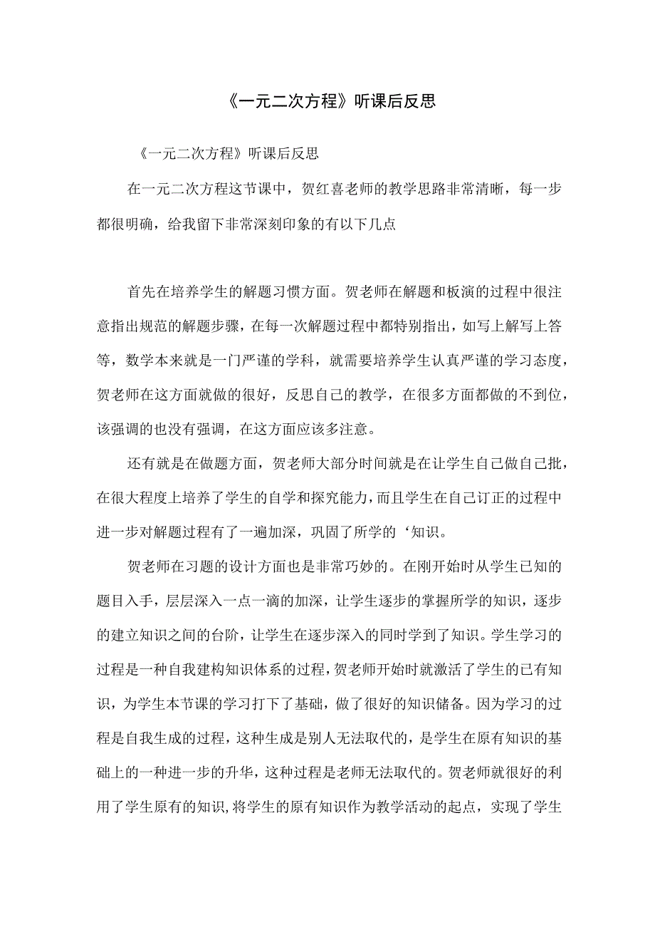 《一元二次方程》听课后反思.docx_第1页