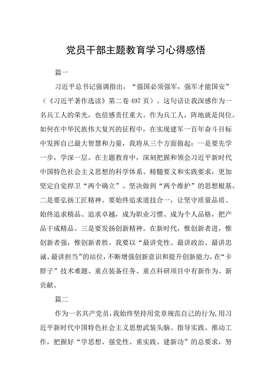 党员干部主题教育学习心得感悟精选共三篇.docx_第1页