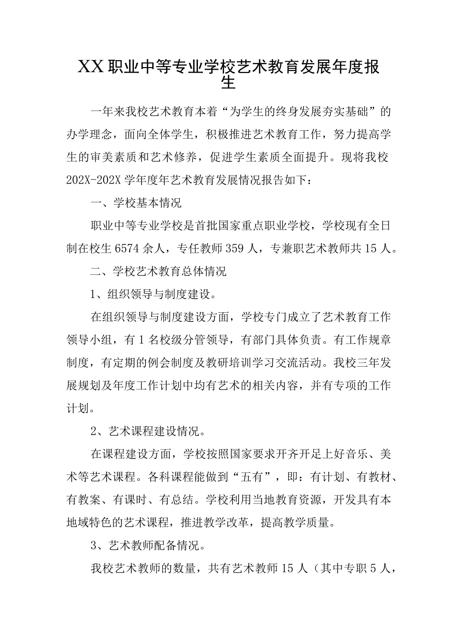 XX职业中等专业学校艺术教育发展年度报告.docx_第1页