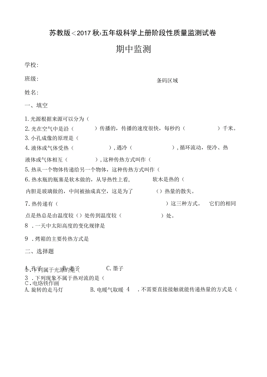 五年级上册科学阶段性质量监测试卷期中监测+苏教版含答案.docx_第1页