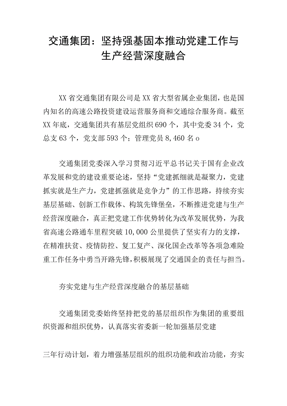 交通集团：坚持强基固本 推动党建工作与生产经营深度融合.docx_第1页