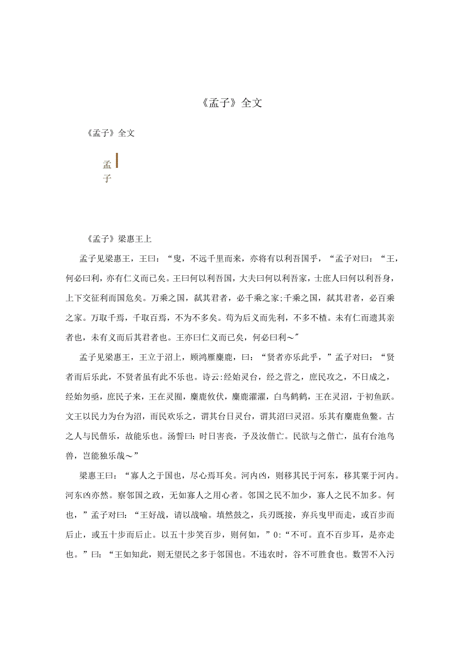 《孟子》全文.docx_第1页