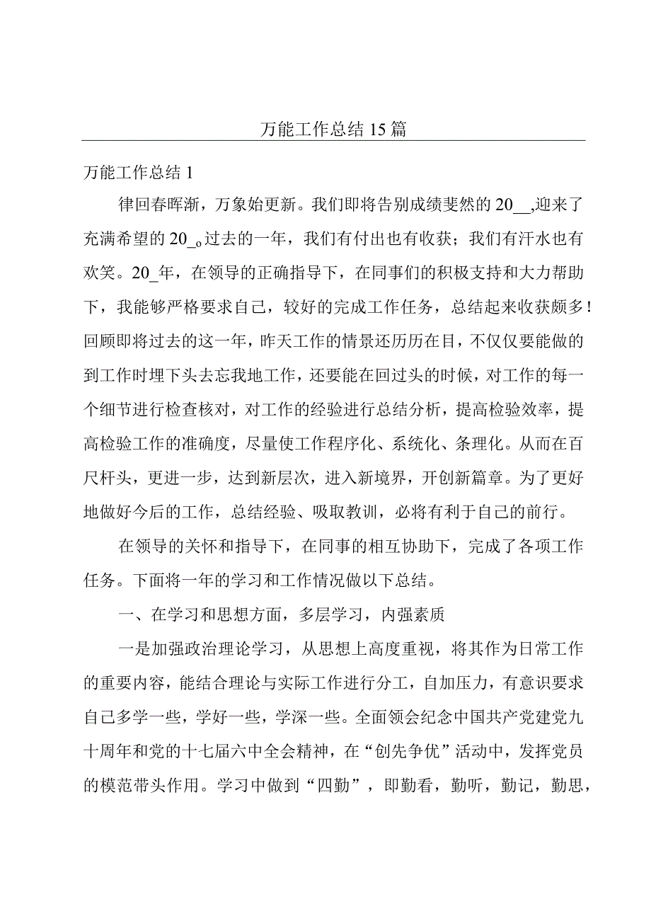 万能工作总结15篇.docx_第1页