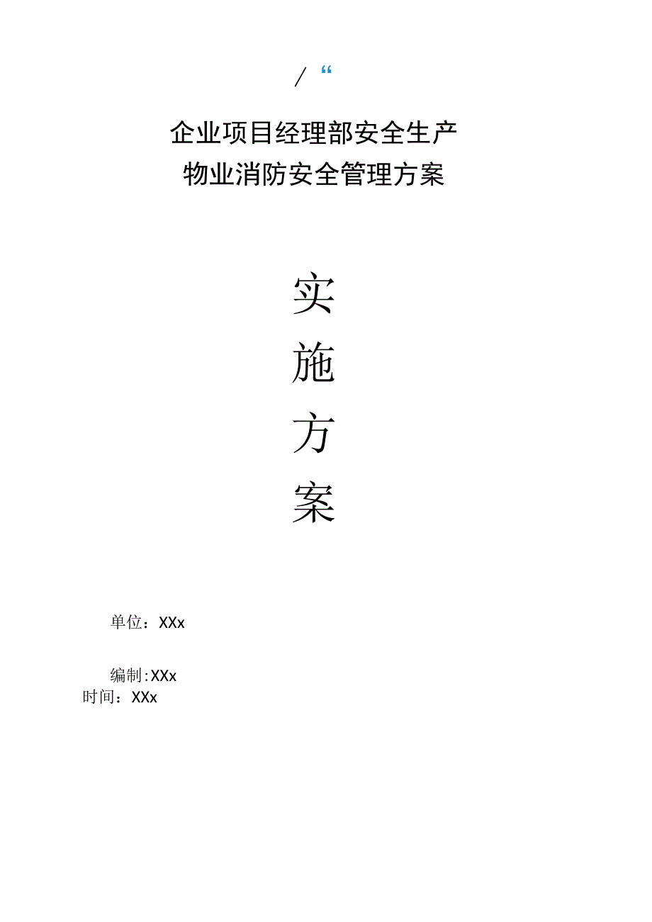 企业项目经理部安全生产—物业消防安全管理方案工作方案.docx_第1页