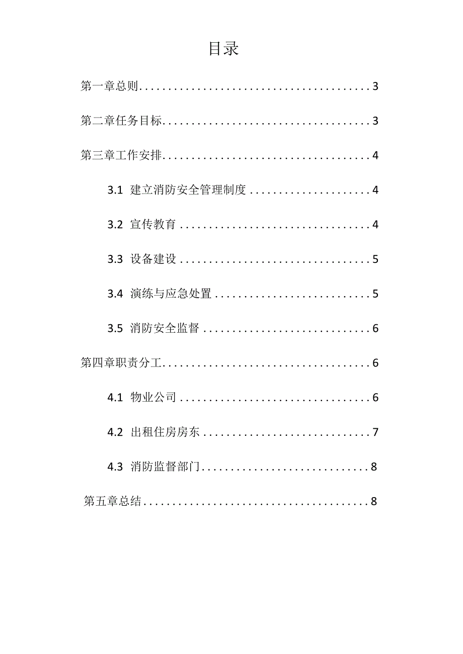 企业项目经理部安全生产—物业消防安全管理方案工作方案.docx_第2页