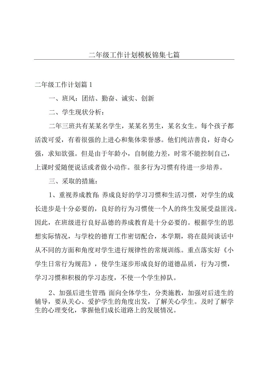 二年级工作计划模板锦集七篇.docx_第1页