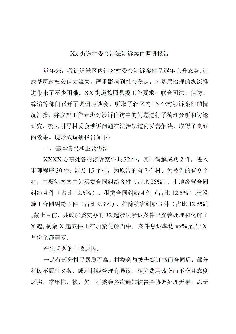 Xx街道村委会涉法涉诉案件调研报告.docx_第1页