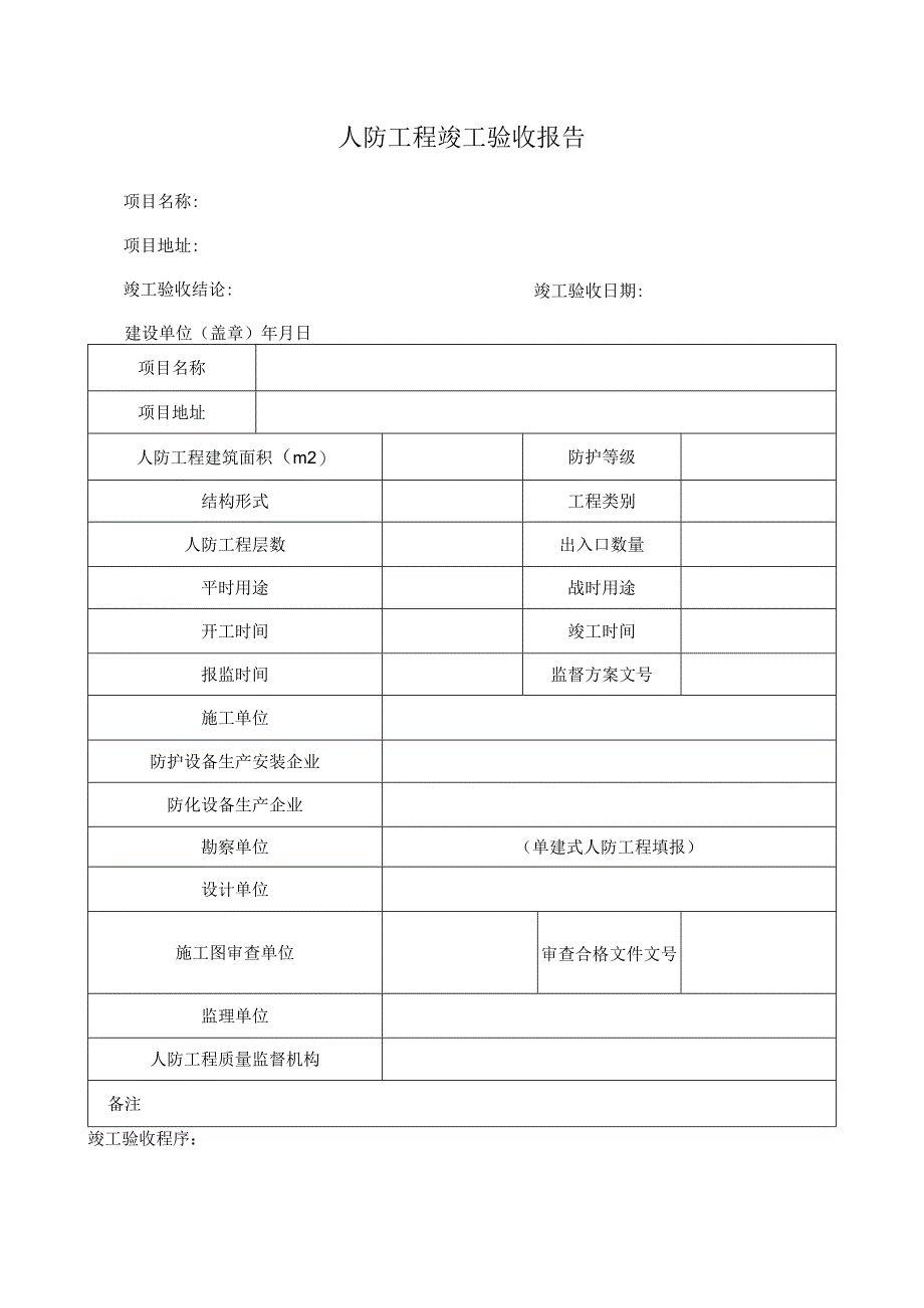 人防工程竣工验收报告.docx_第1页