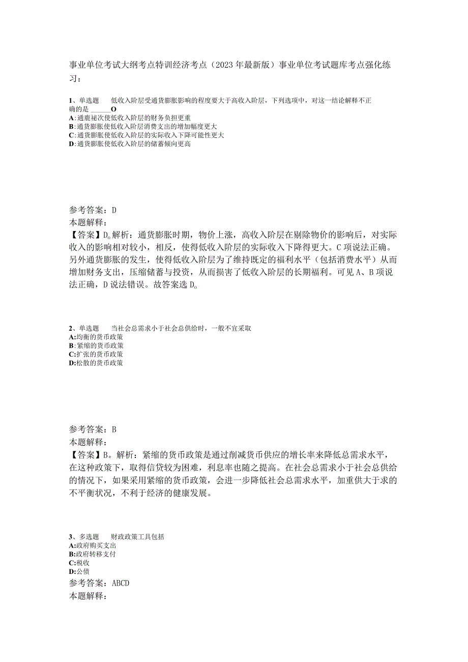 事业单位考试大纲考点特训经济考点2023年版.docx_第1页