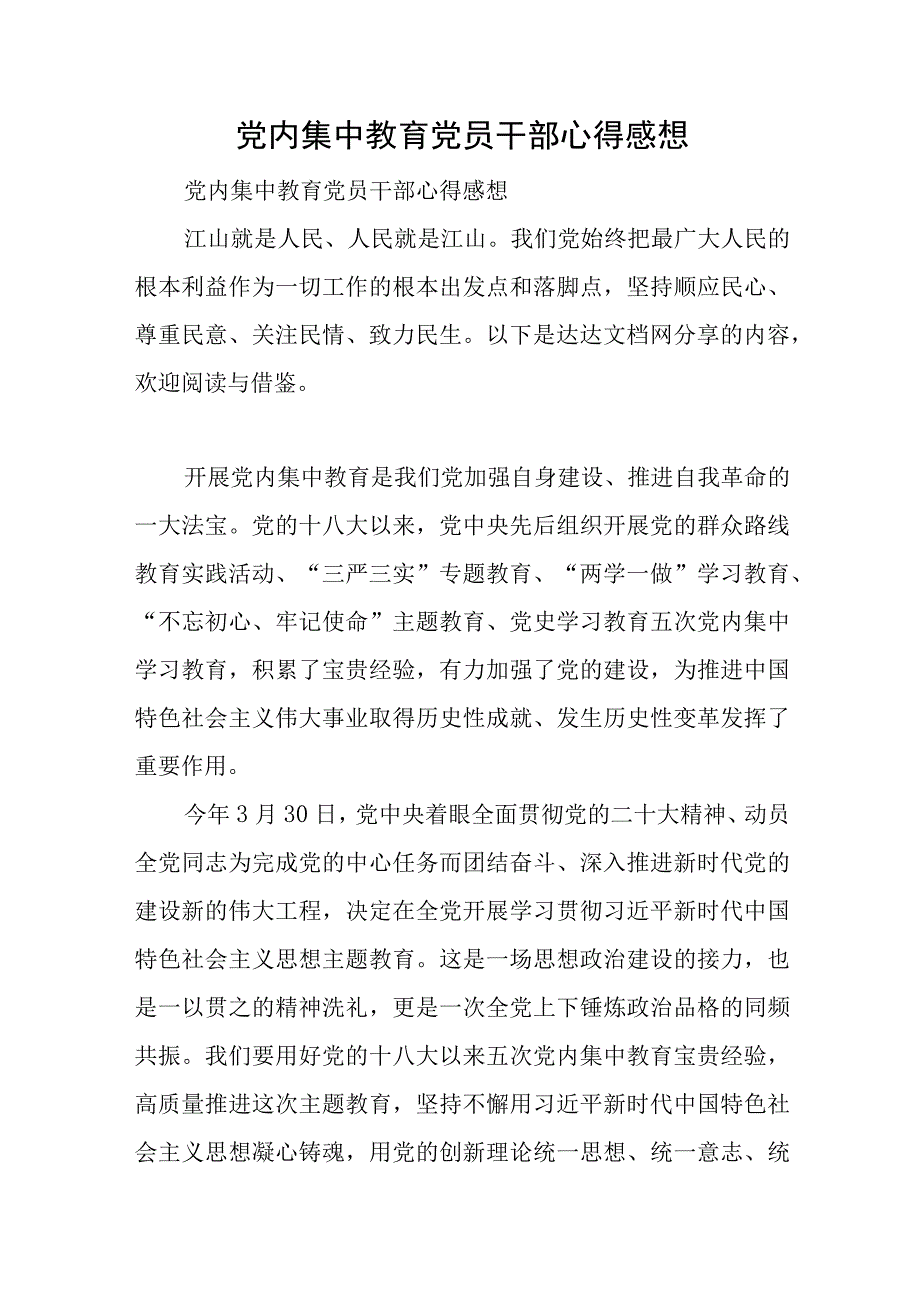 党内集中教育党员干部心得感想与在2023年全市全过程人民民主实践基地建设推进会上的讲话稿.docx_第1页