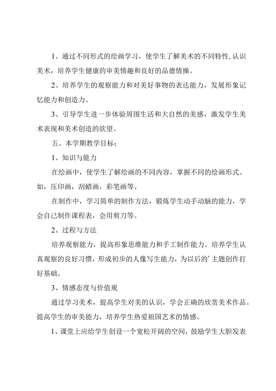 五年级美术工作计划汇总九篇.docx_第3页