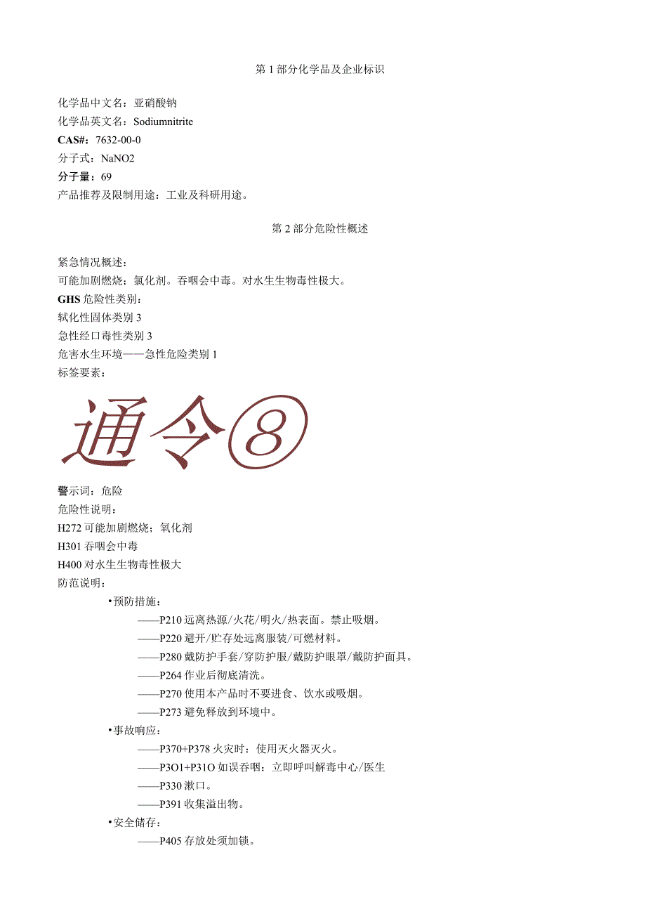 亚硝酸钠安全技术说明书MSDS.docx_第1页