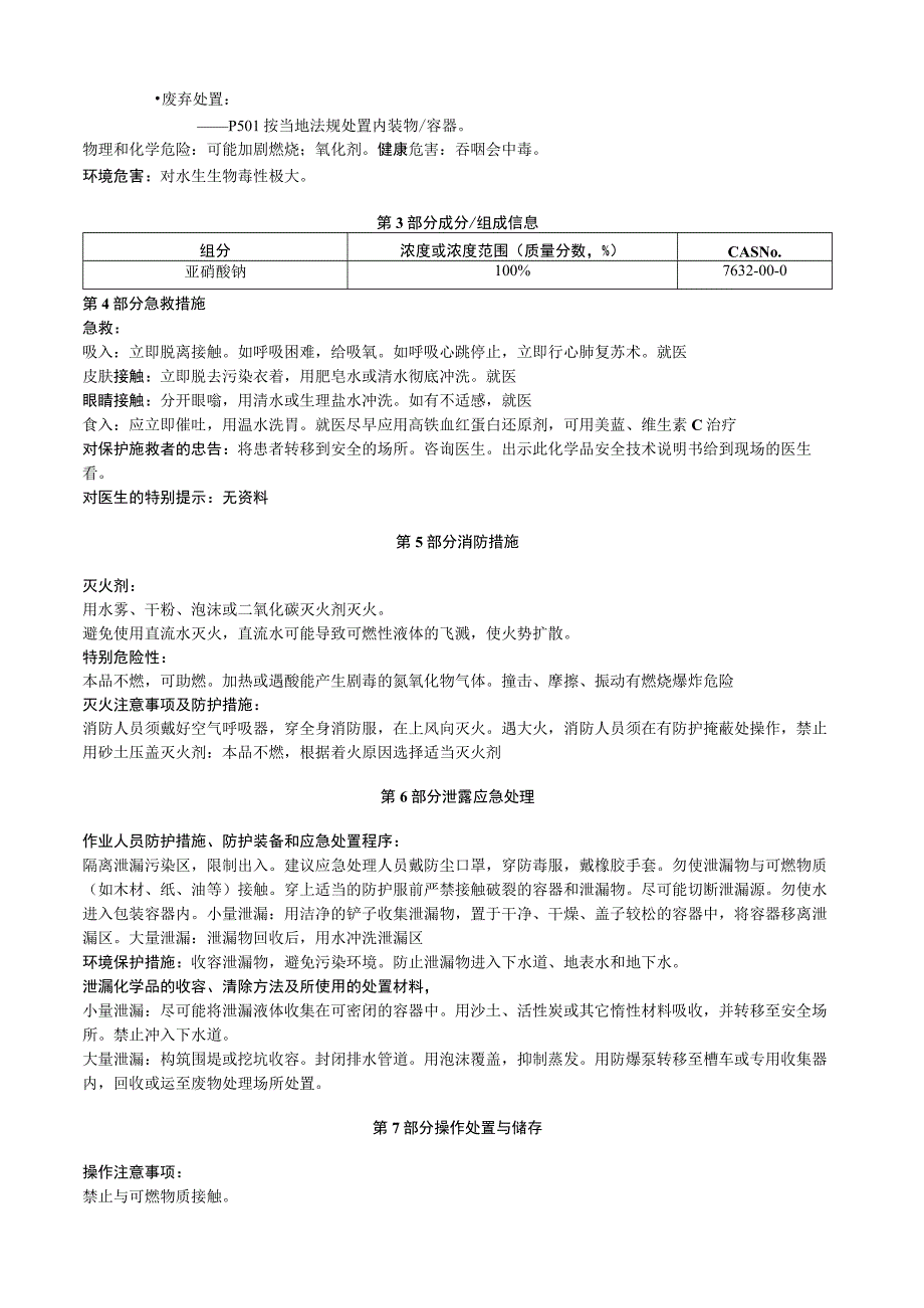 亚硝酸钠安全技术说明书MSDS.docx_第2页