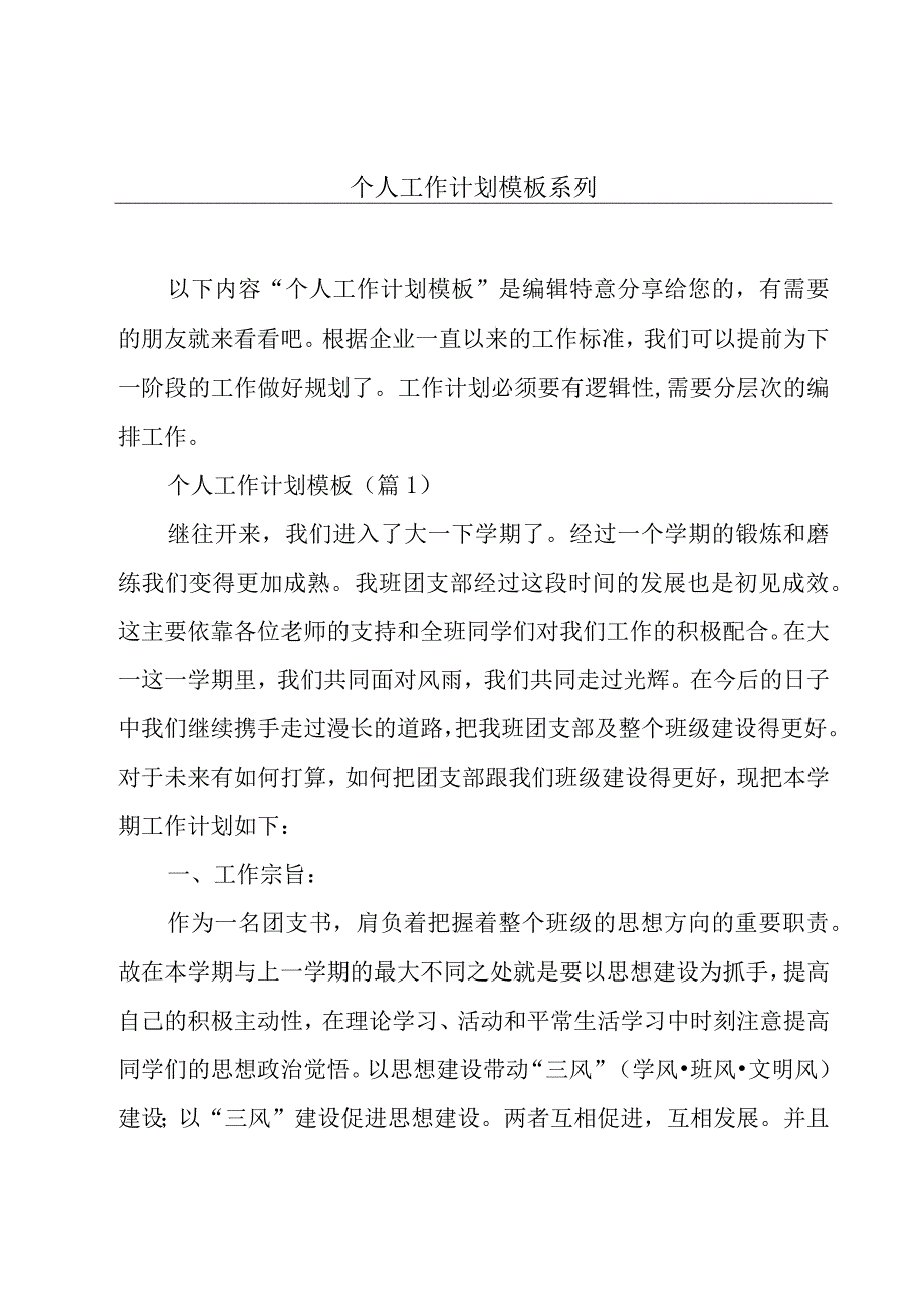 个人工作计划模板系列.docx_第1页