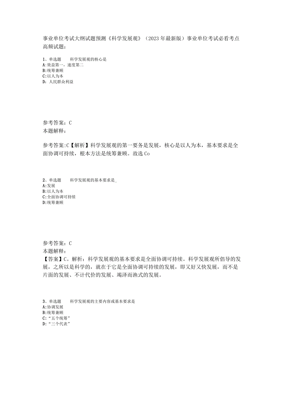 事业单位考试大纲试题预测《科学发展观》2023年版.docx_第1页