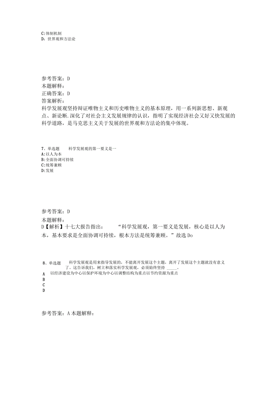 事业单位考试大纲试题预测《科学发展观》2023年版.docx_第3页