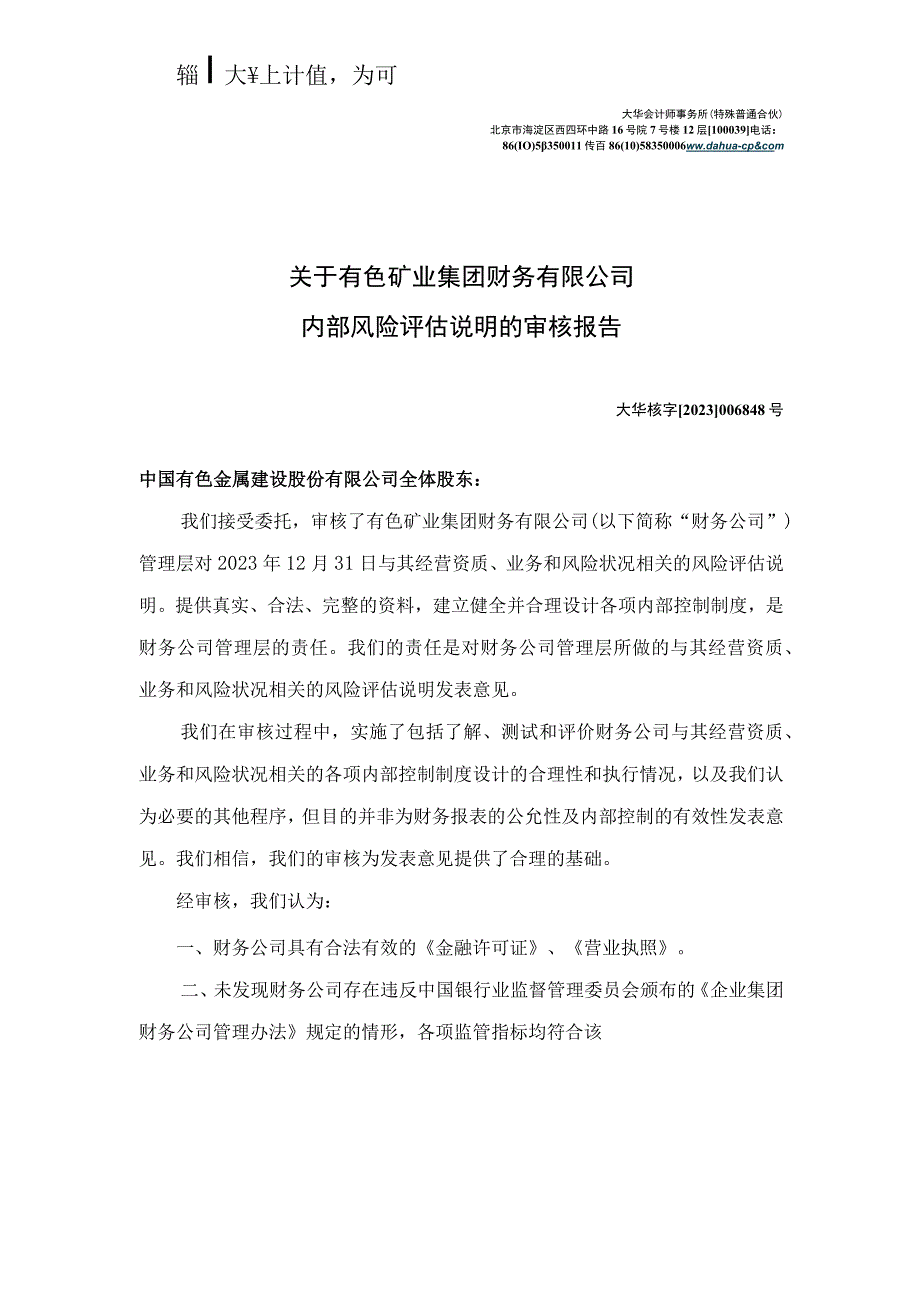 中色股份：大华会计师事务所关于有色矿业集团财务有限公司内部风险评估说明的审核报告.docx_第3页