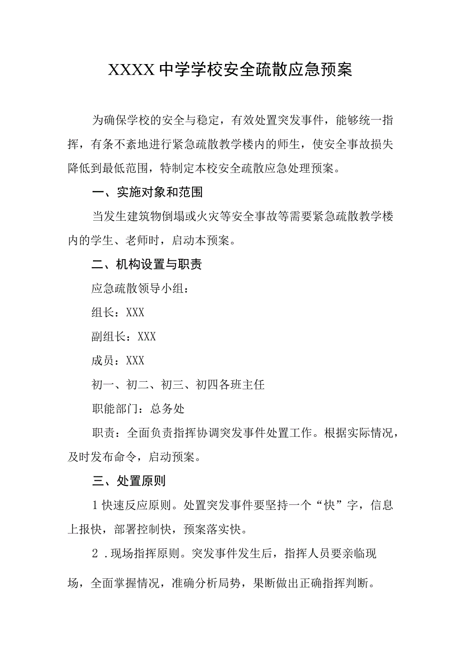 中学学校安全疏散应急预案.docx_第1页