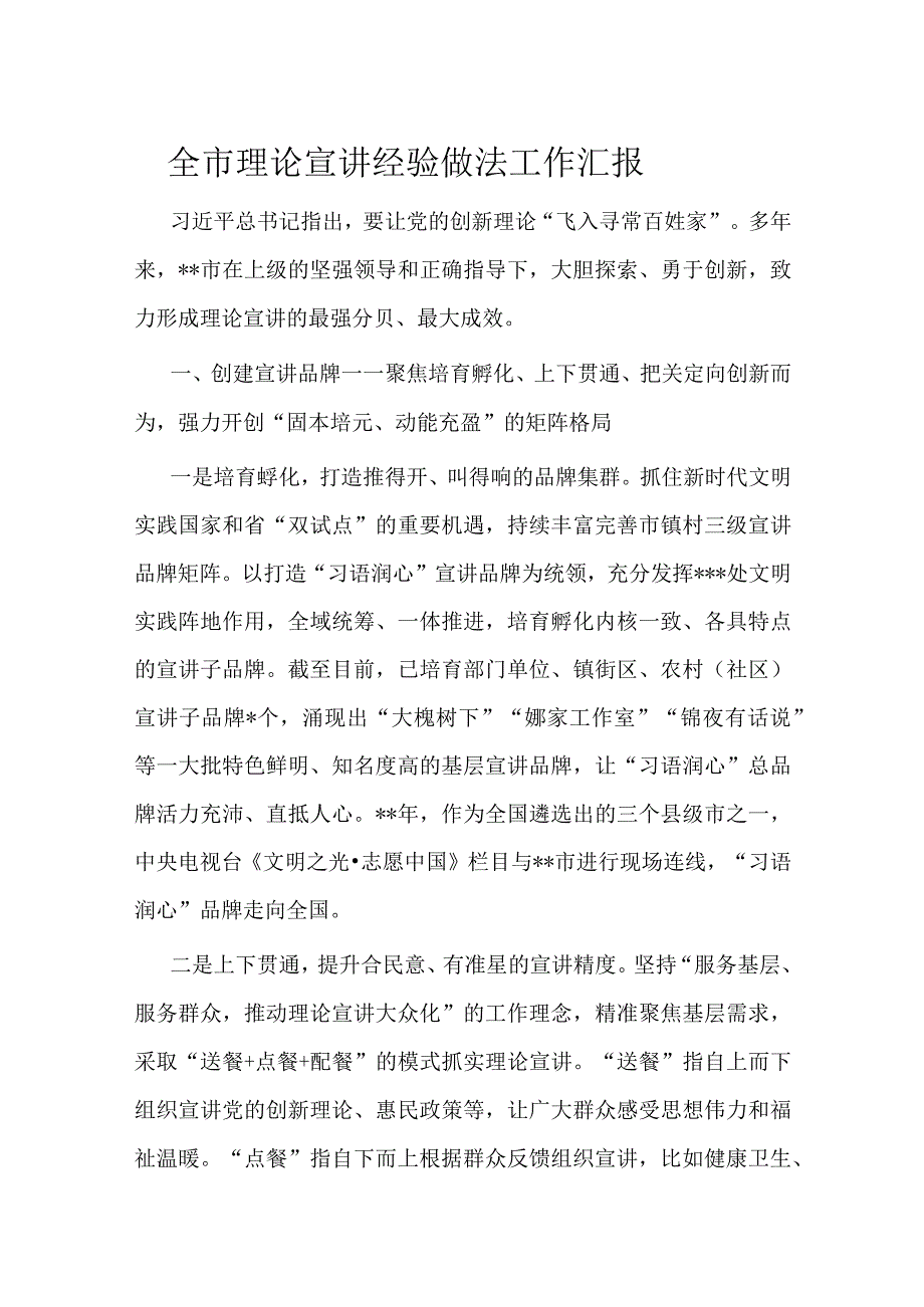 全市理论宣讲经验做法工作汇报.docx_第1页