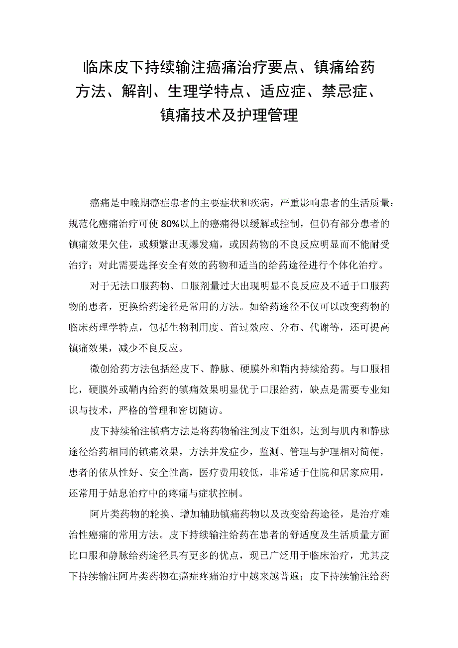 临床皮下持续输注癌痛治疗要点镇痛给药方法解剖生理学特点适应症禁忌症镇痛技术及护理管理.docx_第1页