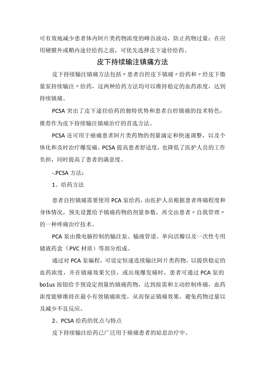 临床皮下持续输注癌痛治疗要点镇痛给药方法解剖生理学特点适应症禁忌症镇痛技术及护理管理.docx_第2页