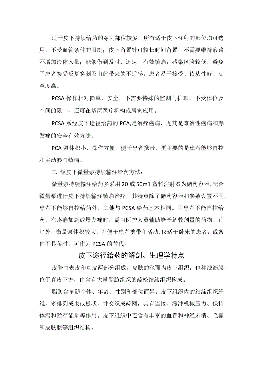 临床皮下持续输注癌痛治疗要点镇痛给药方法解剖生理学特点适应症禁忌症镇痛技术及护理管理.docx_第3页