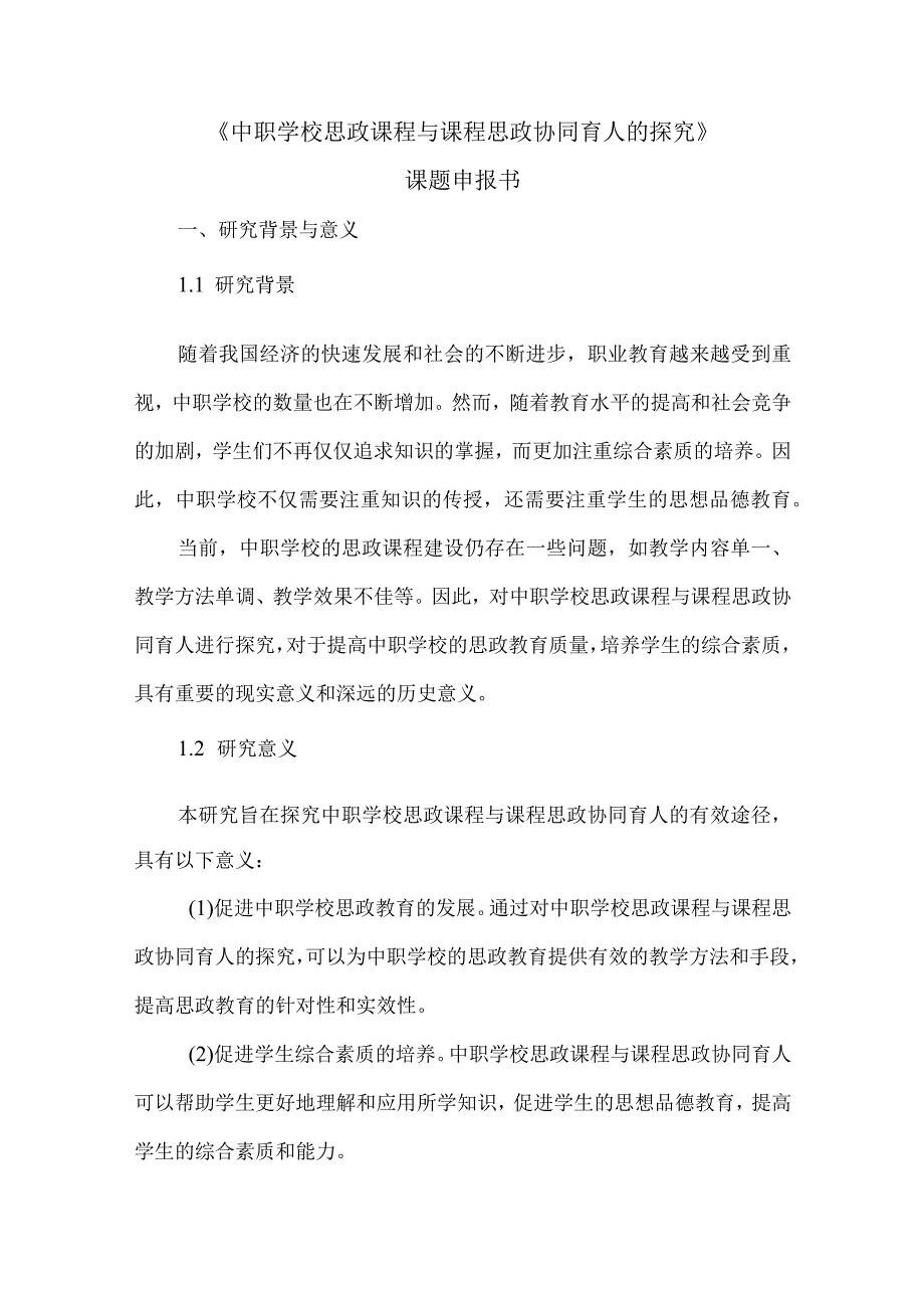 《中职学校思政课程与课程思政协同育人的探究》课题申报书.docx_第1页