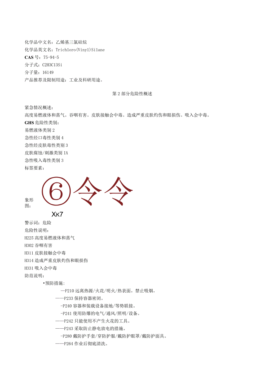 乙烯基三氯硅烷安全技术说明书MSDS.docx_第1页