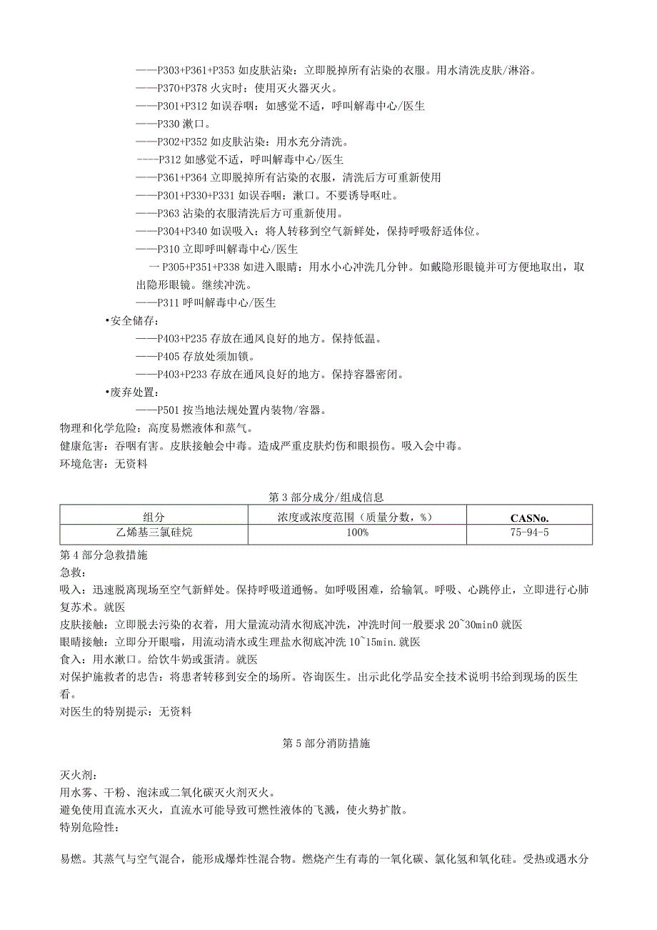 乙烯基三氯硅烷安全技术说明书MSDS.docx_第3页