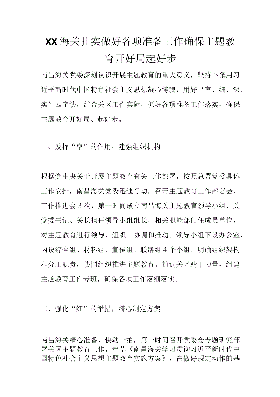 XX海关扎实做好各项准备工作确保主题教育开好局起好步优选范文.docx_第1页