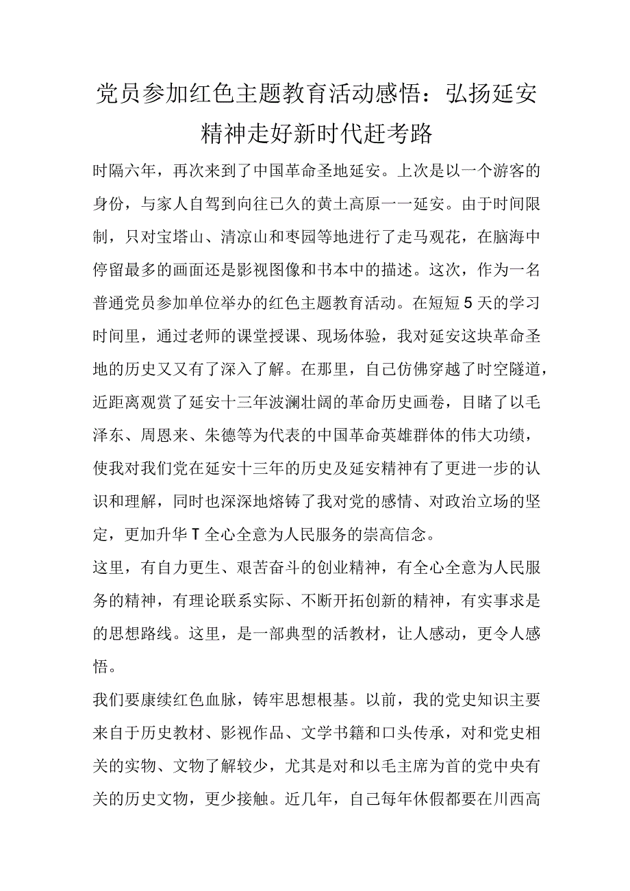 党员参加红色主题教育活动感悟：弘扬延安精神 走好新时代赶考路优选范文.docx_第1页