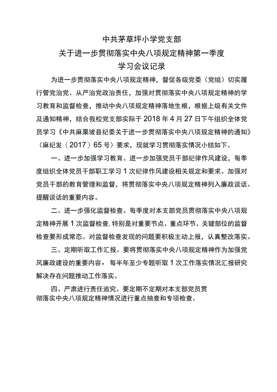 中共茅草坪小学党支部.docx_第1页