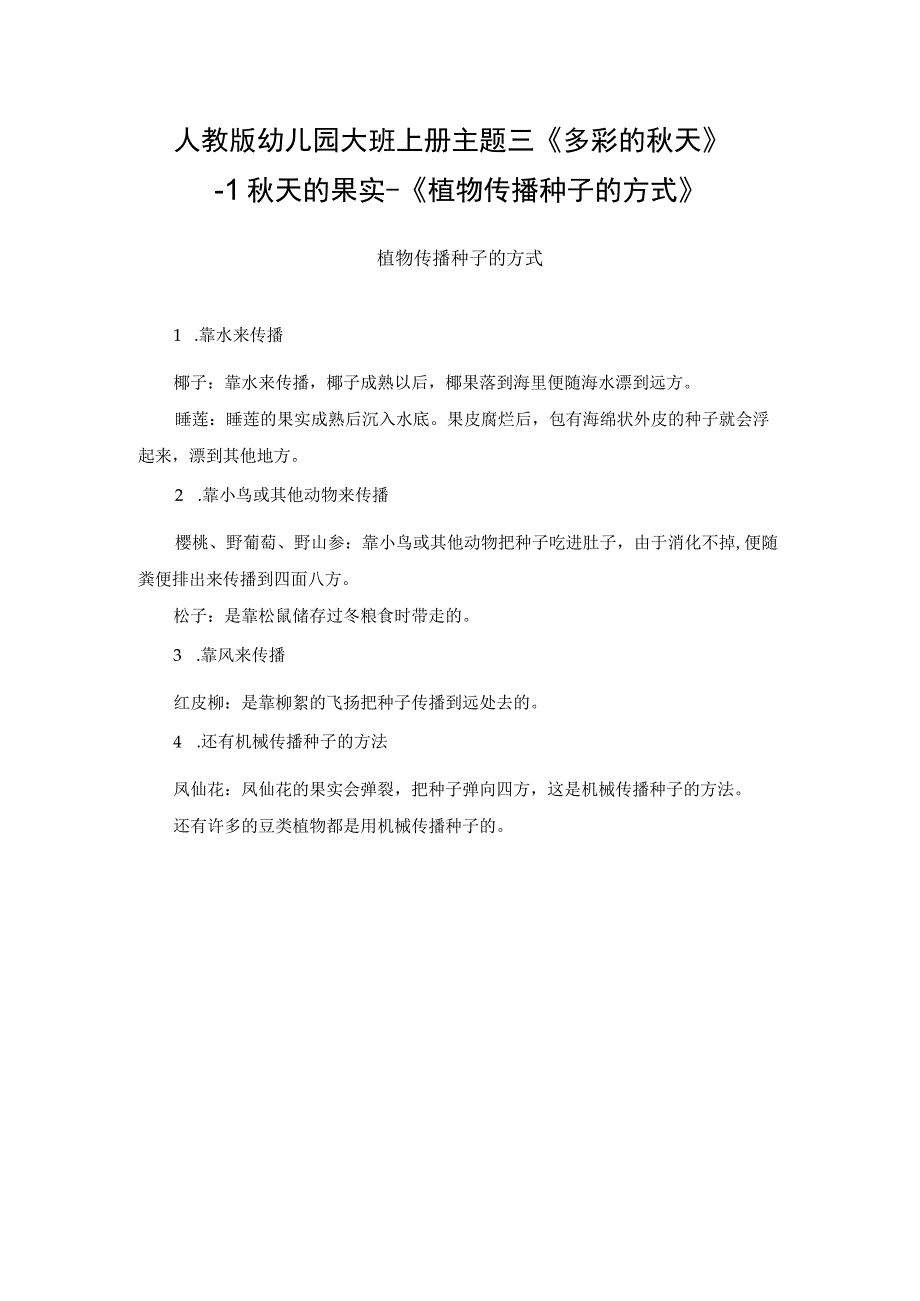 人教版幼儿园大班上册主题三《多彩的秋天》1秋天的果实《植物传播种子的方式》.docx_第1页