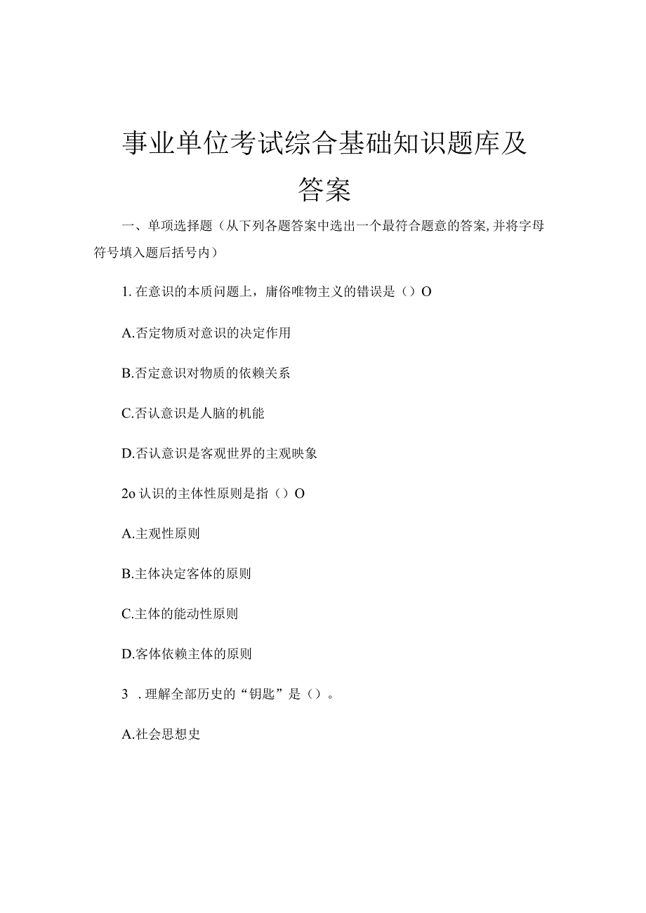 事业单位考试综合基础知识题库及答案.docx_第1页