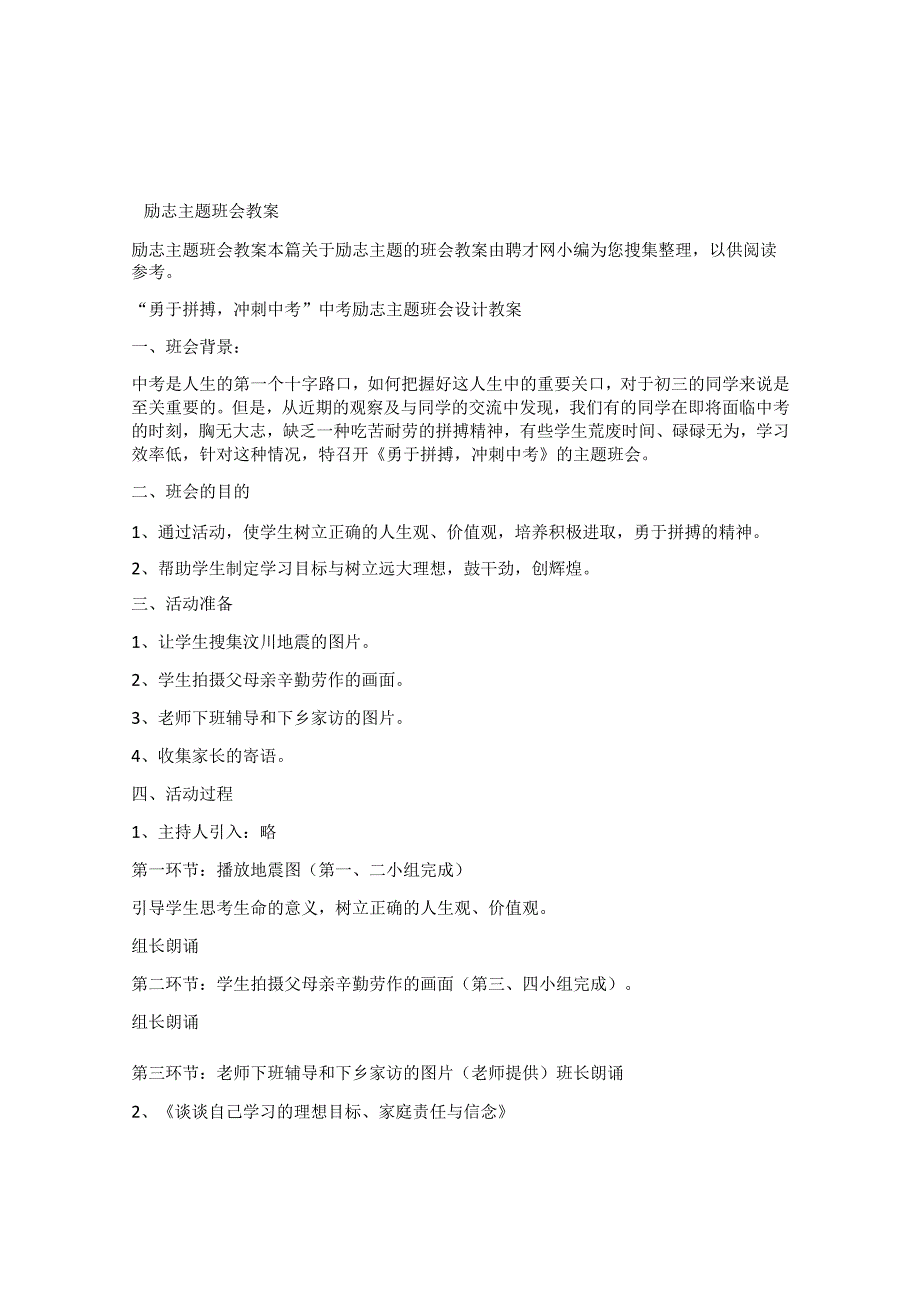 中小学青春励志正能量主题班会课 教 案.docx_第1页