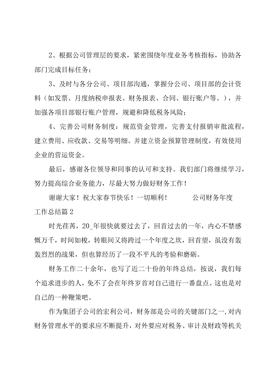 公司财务年度工作总结19篇.docx_第2页