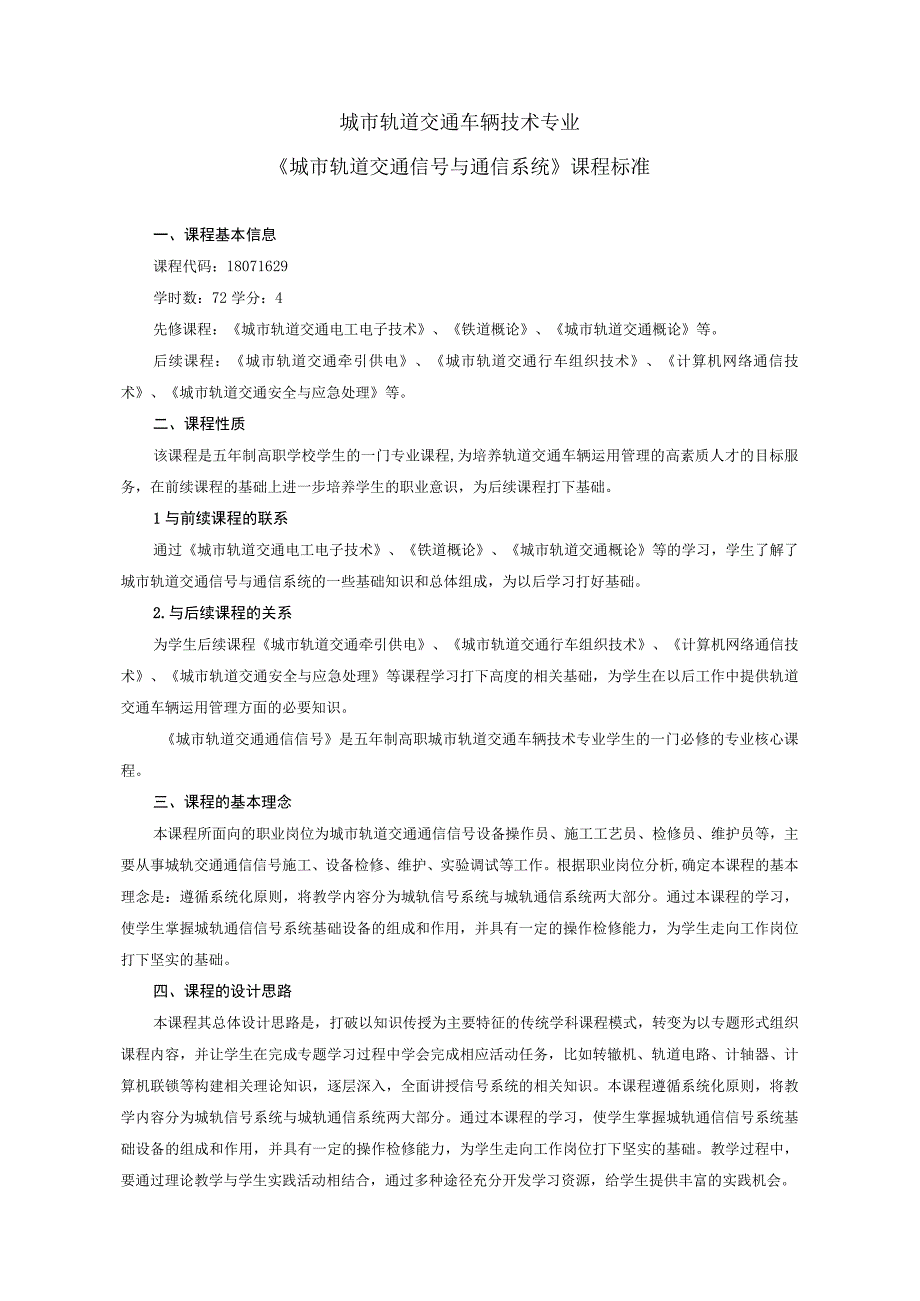 《城市轨道交通信号与通信系统》课程标准.docx_第1页