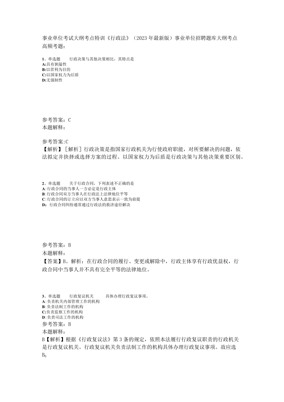 事业单位考试大纲考点特训《行政法》2023年版_2.docx_第1页