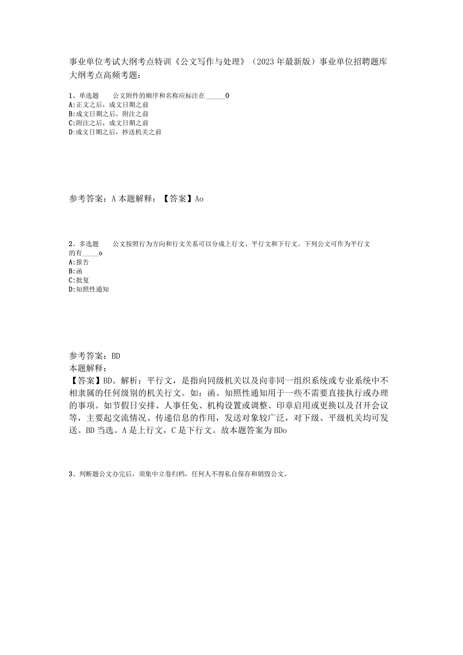 事业单位考试大纲考点特训《公文写作与处理》2023年版_5.docx_第1页