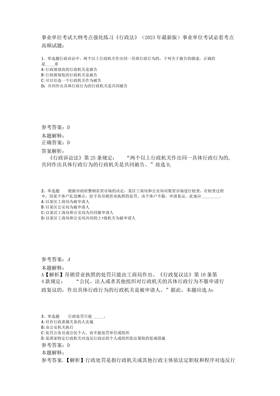 事业单位考试大纲考点强化练习《行政法》2023年版_1.docx_第1页