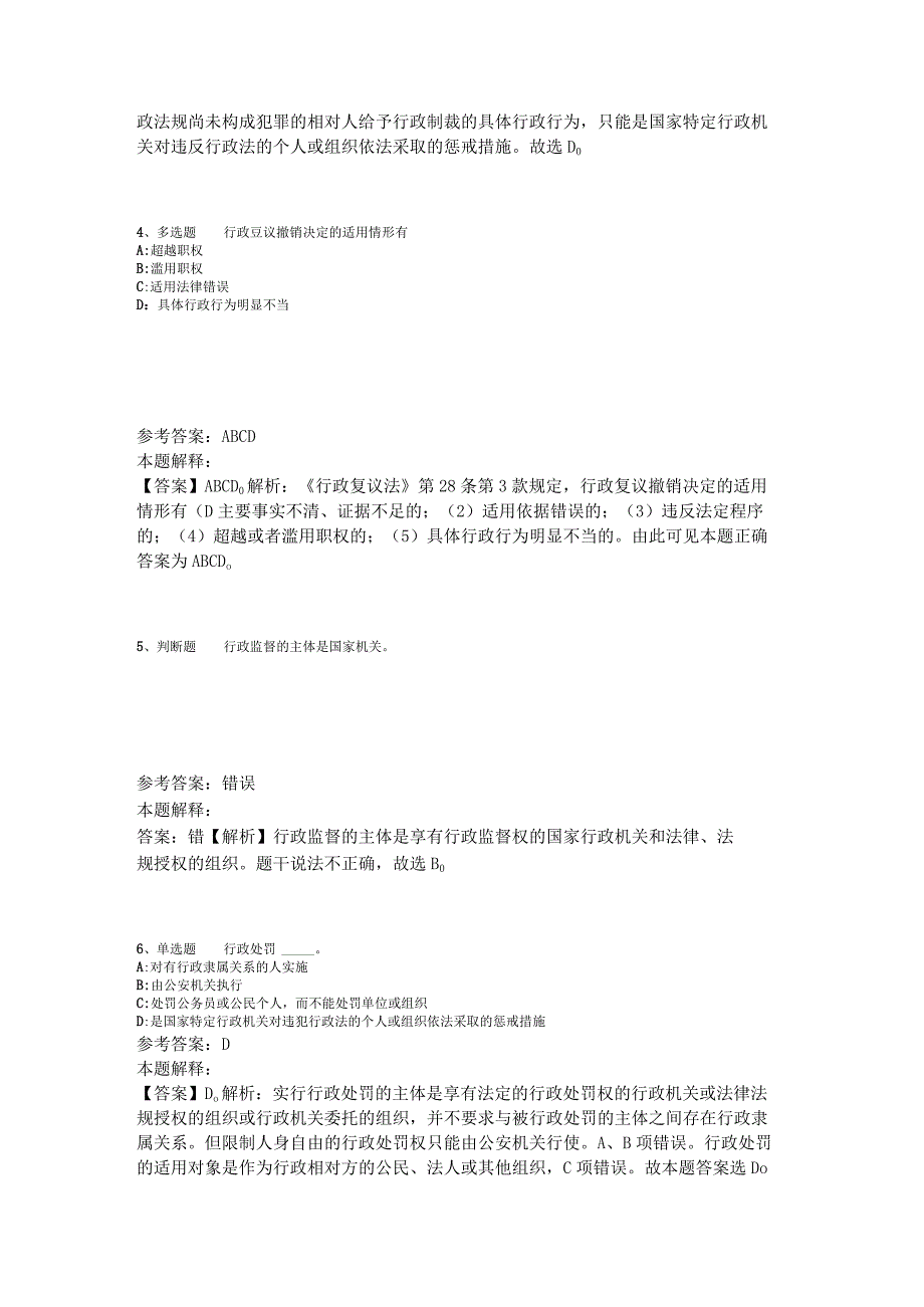 事业单位考试大纲考点强化练习《行政法》2023年版_1.docx_第2页