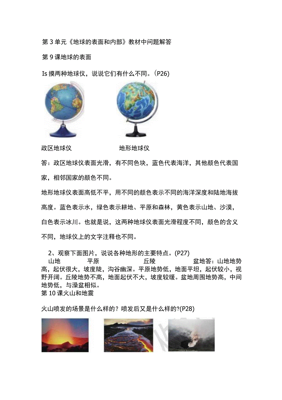 五年级上册科学教材中问题解答第3单元《地球的表面和内部》苏教版.docx_第1页